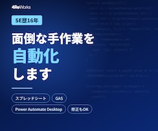 スプレッドシート・GASを修正・自動化します イメージ1