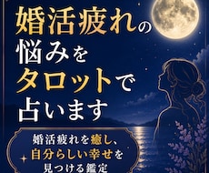 婚活疲れの悩みをタロットで占います イメージ1