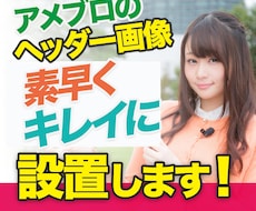 アメブロのヘッダー画像を素早くキレイに設定します ブログのヘッダー画像が設置できない…カスタマイズが苦手な方へ
