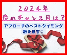 2024年、恋愛のチャンス月は？タロットで占います 12/31までの期間限定⭐︎恋のベストタイミング、教えます！
