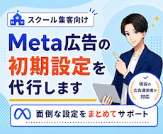 スクール系向け｜Meta広告の初期設定を代行します イメージ1