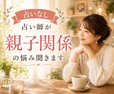 占い師が占いなしで親子関係のお悩みお聞きします 毒親・子育て・過干渉・反抗期・確執・トラウマ・依存・絶縁