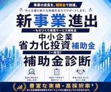 補助金で新事業へ挑戦！事業を成長に導きます イメージ1