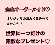 オーダーメイドでかぎ編みのあみぐるみを作ります 15cm以上の大きいサイズも対応！お好きなデザインOK！