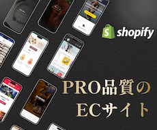Shopify実績150件！ECサイトを制作します Shopify実績150件、追加料金0円のECサイト制作