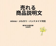 ハンドメイド作家目線で売れる商品説明文を作成します イメージ1