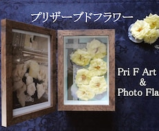 プリザーブドフラワー＆フォトフレームアレンジします 更にお花が長持ち! フレーム入りの創作アートアレンジメント！
