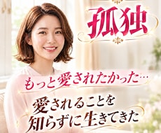 幼少期の愛情不足を引きずる苦しい心に寄り添います イメージ1