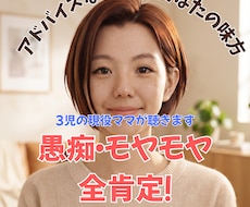 子育て中の愚痴もモヤモヤも全肯定で受け止めます イメージ1