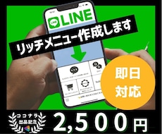 簡単なリッチメニューを作成します 最短翌日納品でお急ぎの方にぴったりです！