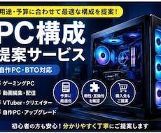 初心者歓迎！用途予算から最適なPC構成を提案します 配信にはどんなPCを買えばいいの？を解決します！