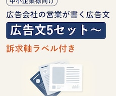 広告文・SNS投稿を広告会社の営業が作成します 訴求軸ラベル付きでA/Bテストにそのまま使えます