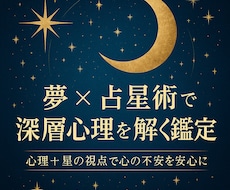 夢×占星術で深層心理を解く鑑定します イメージ1
