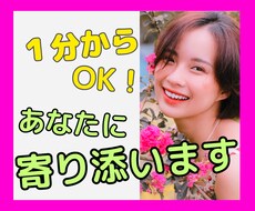 誰かとなんとなく話したい…1分からお話お聞きします イメージ1