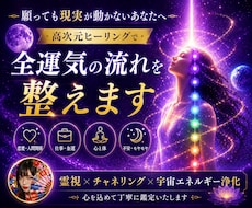 高次元宇宙エネルギーで浄化し全運気の流れを整えます 今一番必要なエネルギー施術で流れをよくします