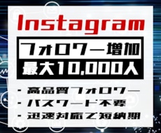 インスタのフォロワー最大10000人増やします パスワード不要で安心！迅速対応で短納期を実現！