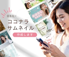 ココナラサムネイル✨目を引き集客UP目指します イメージ1