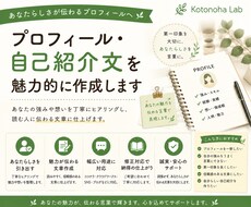 プロフィール・自己紹介文を魅力的に作成します イメージ1