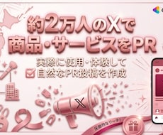 約2万人のXで商品・サービスをPRします イメージ1