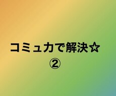 コミュ力を身に付ける方法教えます イメージ1