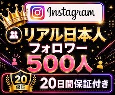 インスタ✦リアル日本人フォロワー500人増加します 超特価！Instagram✦100人から対応可◎｜振分可能