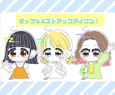 ポップでかわいいバストアップアイコンお描きします 簡単な小物無料!目を引くデフォルメアイコン