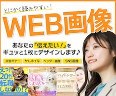 とにかく読みやすい！WEB画像を作成します イメージ1