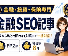 FP・投資家ライターが金融SEO記事を執筆します イメージ1