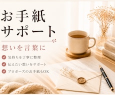 想いを言葉に｜お手紙づくりをサポートします イメージ1