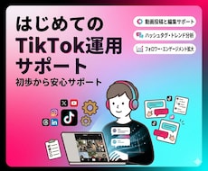 TikTok運用サポートを行います 投稿作成・運用改善・アカウント設計までサポート