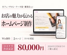 Wixでお店の魅力が伝わるホームページを制作します イメージ1