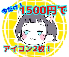 使いやすいアイコンふたつお描きします イメージ1