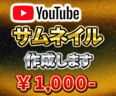 目を惹く！Youtubeのサムネイルを作成します イメージ1