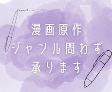 1p/200円〜漫画シナリオ執筆します イメージ1