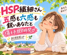 HSP・繊細さんの生きづらさと傷を一緒に手放します あなたのままで自己肯定感UP✨私が繊細なあなたに優しくします