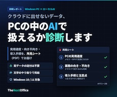 ローカルAIで社外秘データを扱えるか診断します イメージ1