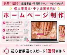 納期1週間！銀行審査・事業用ホームページ作ります イメージ1