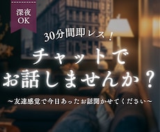 深夜OK♪チャットで30分間お話聞きします 友達感覚でゆるくお話しませんか？雑談・愚痴・暇つぶし大歓迎！