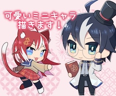 お安く早く！可愛いミニキャラ描きます イメージ1