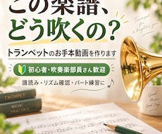 トランペットの譜読み用お手本動画を作ります 初心者・吹奏楽部員向け楽譜を送るだけでお手本動画を作ります