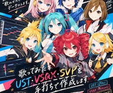 UST・VSQX・SVPを手打ちで丁寧に制作します イメージ1