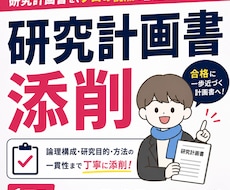 心理系大学院の研究計画書を徹底添削します イメージ1