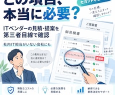 サーバ導入などのお見積内容解説します イメージ1