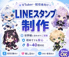 VTuber・配信者向けスタンプ制作します 配信・SNS・推し活で使えるスタンプを制作♪