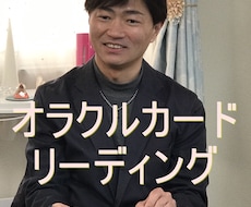 神秘の的中率☆オラクルカード・リーディングします イメージ1