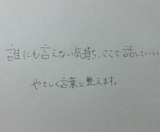 自分でも分からない気持ち、言葉にします イメージ1