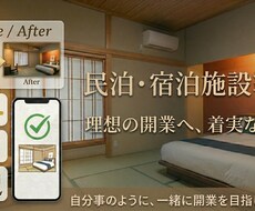 民泊・宿泊施設の立ち上げ準備の整理、サポートします イメージ1