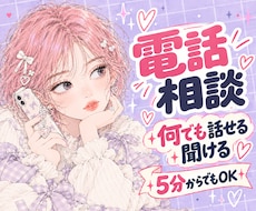 相談も雑談もOK♪｜聞くプロ＆占い師がお相手します イメージ1