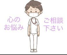 看護師があなたの心の辛さに寄り添い看護します イメージ1