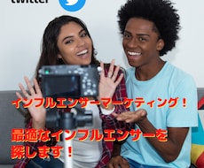 ツイッター！海外の最適なインフルエンサーを探します 商材やフェーズに合わせて、最適なインフルエンサーを探します